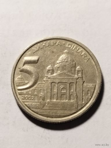 Югославия 5 динар 2002