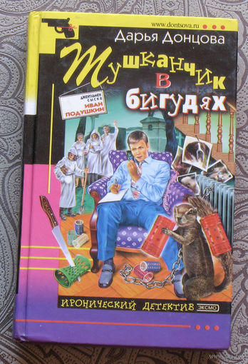 Дарья Донцова Тушканчики в бигудях.