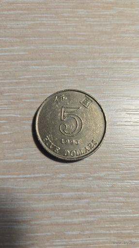 5 долларов Гонконг 1993