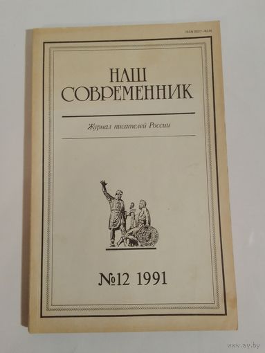 Наш современник - журнал писателей России 12/1991год