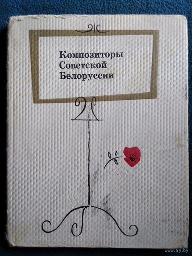 Композиторы Советской Белоруссии 1966 год