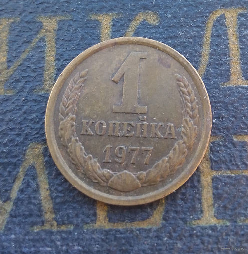 1 копейка 1977 СССР #16