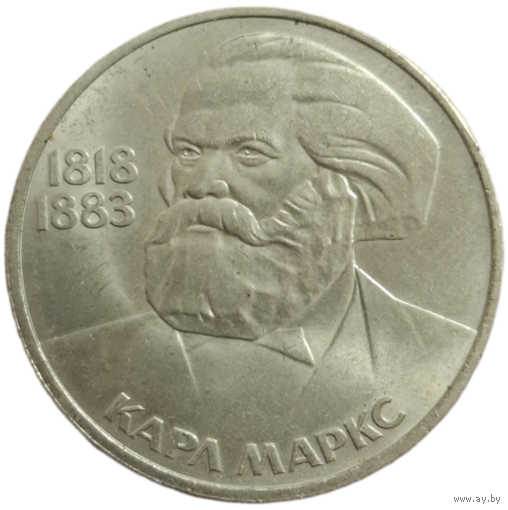 Рубль 1983 Карл Маркс штемпельный