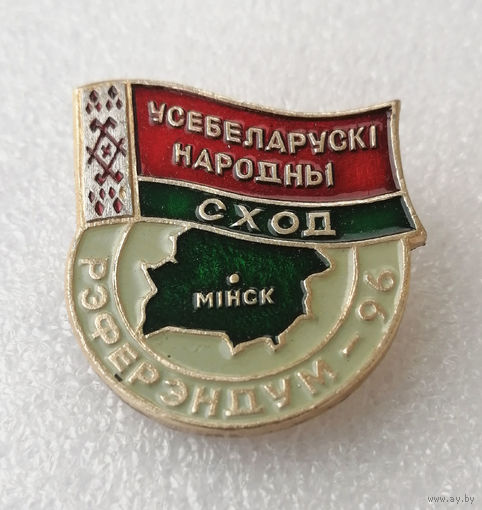 1-й Съезд Беларуси 1996 год. Усебеларускi народны сход. Рэферэндум-96 #0996-OP20