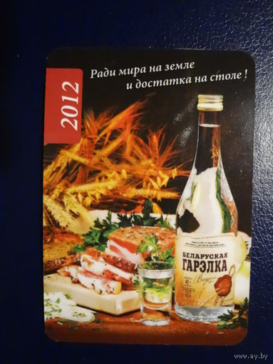 Календарик 2012 г.  Гомельский ликеро-водочный завод. Ради мира на земле и достатка на столе!