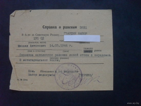 Справка о ранении.1944 г.