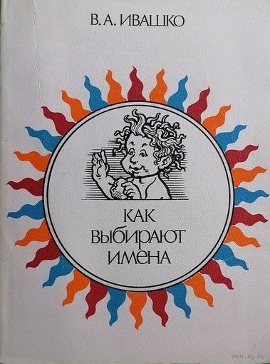 Как выбирают имена