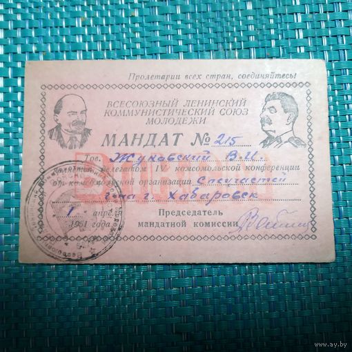 Мандат. 4-я комсомольская конференция спецчастей Хабаровского гарнизона. 1951 год.