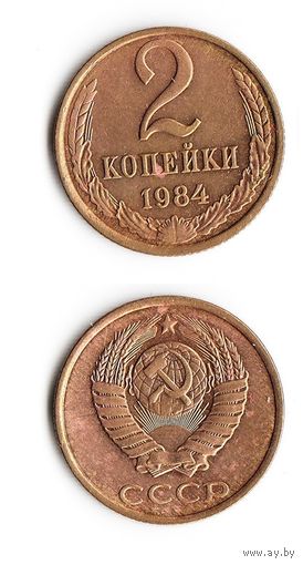 2 копейки СССР 1984 года