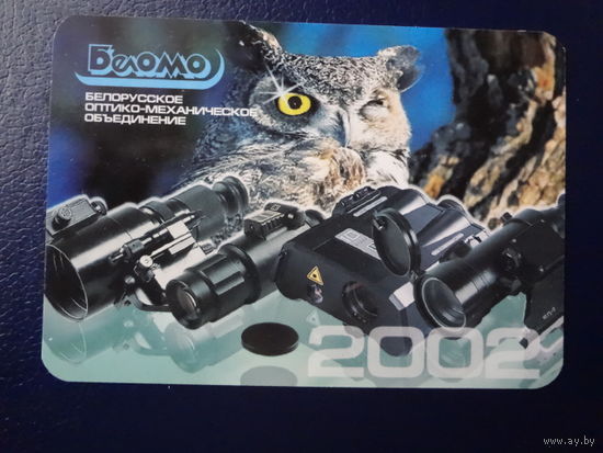 Календарик 2002 г.. БелОМО.  Бинокли.