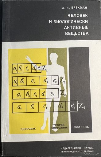Брехман И.И. Человек и биологически активные вещества. Серия: Проблемы науки и технического прогресса. М. Наука. 1976г. 112с. Мягкая обложка