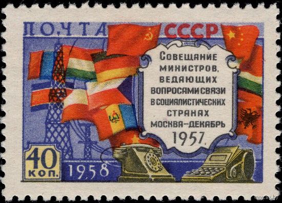 СССР-1958. Совещание министров связи социалистических стран в Москве. 40 коп. Без ошибки. СК 2065I