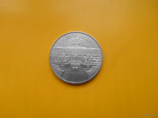 5 рублей 1990 г Большой дворец