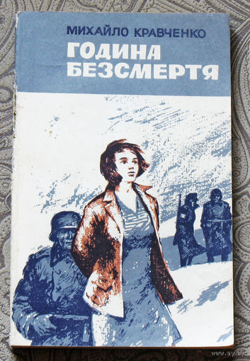 Михайло Кравченко Година Безсмертя.