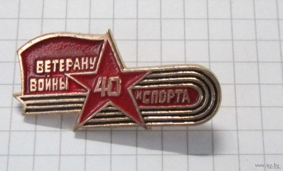 Ветеран войны и спорта