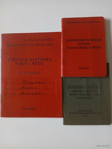 Партийный билет и учетная карточка члена КПСС(1973г.)