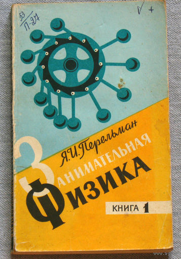 Я.И.Перельман Занимательная физика. книга 1.
