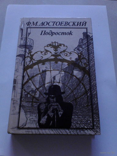Ф.М.Достоевский.Подросток.