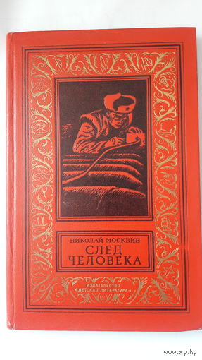 Николай Москвин След человека Книга из серии Библиотека приключений и научной фантастики