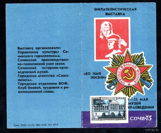 Сувенирный листок 1975 год