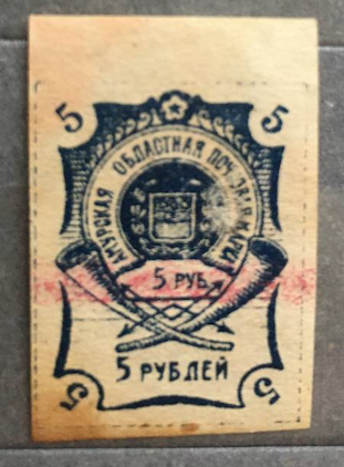 Амурская Областная Почта Марка - Российская Империя - Амур (Дальний Восток)