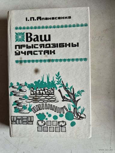 Ваш прысядзибны участак.на белорусском языке