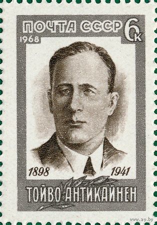 СССР 1968, сентябрь. Антикайнен Памяти деятелей международного рабочего движения ** (С)