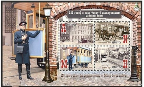 125 лет со времени ввода в эксплуатацию Минской конки. М/лист, 2017. Беларусь