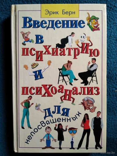 Эрик Берн Введение в психиатрию и психоанализ для непосвященных // Серия: Популярная психология