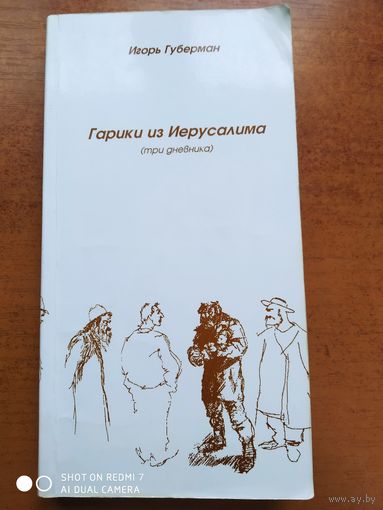 Гарики из Иерусалима (три дневника) с рисунками Якова Блюмина. Игорь Губерман.