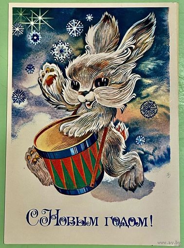 Открытка Любезнов А., " С Новым годом! " 1983г Подписана