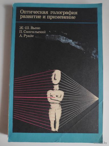 Ж-Ш. Вьено, П. Смигельский, А. Руайе. Оптическая голография развитие и применение.