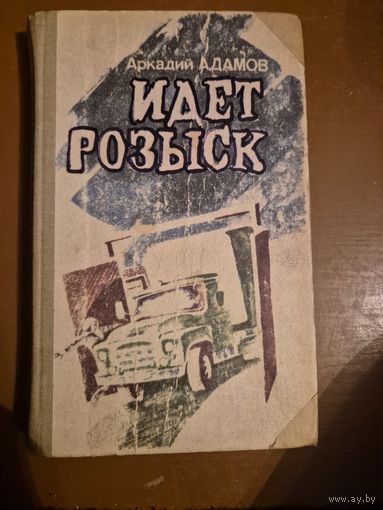 Аркадий Адамов "Идет розыск"