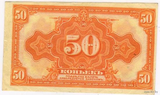 50 копеек 1918 (1920) года Временное правительство Дальнего Востока Медведев XF 2