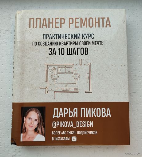 Дарья Пикова "Планер ремонта"