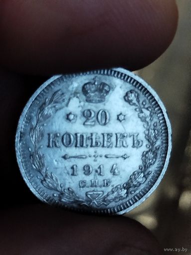 20 копеек 1914