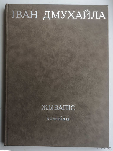Іван Дмухайла. Жывапіс. Краявіды. Вялікі фотаальбом. Менск, 2009, крэйдаваная папера, высокамастацкія фатаграфіі, цьвердая вокладка, шыты блок, 144 старонкі,