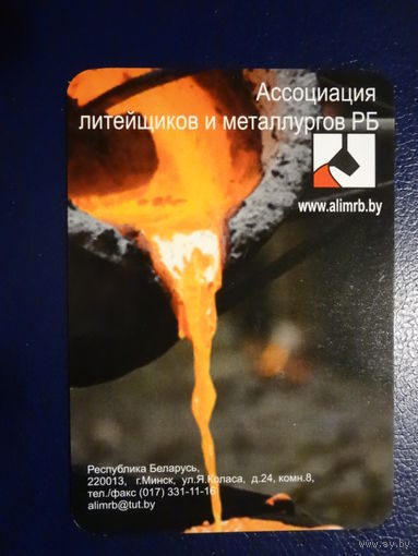 Календарик 2014 г. Ассоциация литейщиков и металлургов РБ.