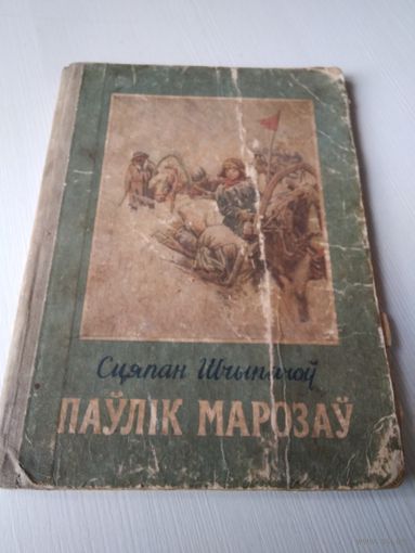 Паулiк Марозау. /66