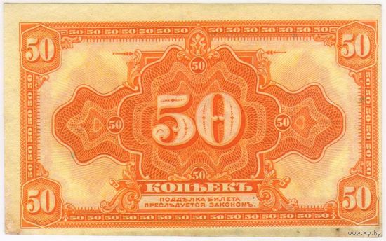 50 копеек 1918 (1920) год. Временное правительство Дальнего Востока Медведев... aUNC без подписи..