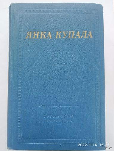 Янка Купала. Избранное. Библиотека поэта.