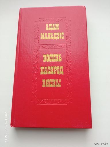 Мальдзiс Восень пасярод вясны