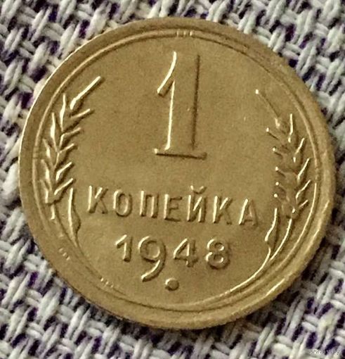 1 копейка 1948 года.