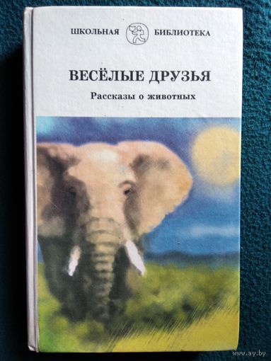 Веселые друзья. Рассказы о животных