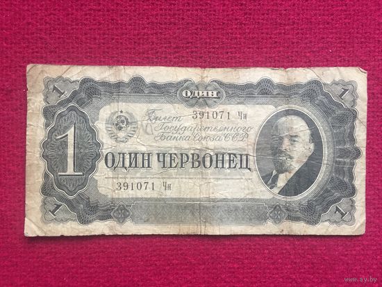 СССР 1 червонец 1937 г. Чн 391071