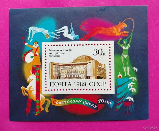 СССР. 70 лет советскому цирку. ( Блок ) 1989 года. *45.