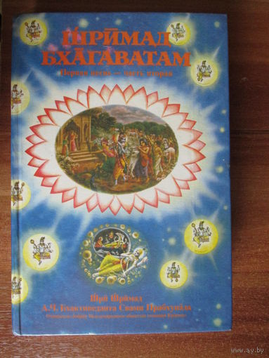Книга.Шримад Бхагаватам.Кришна.