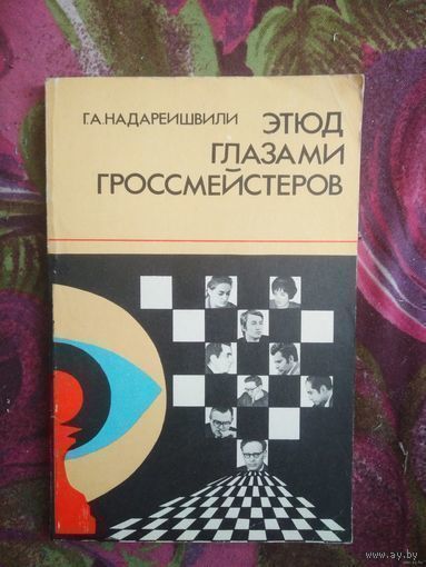 Надареишвили, Этюд глазами гроссмейстеров. Книги о шахматах