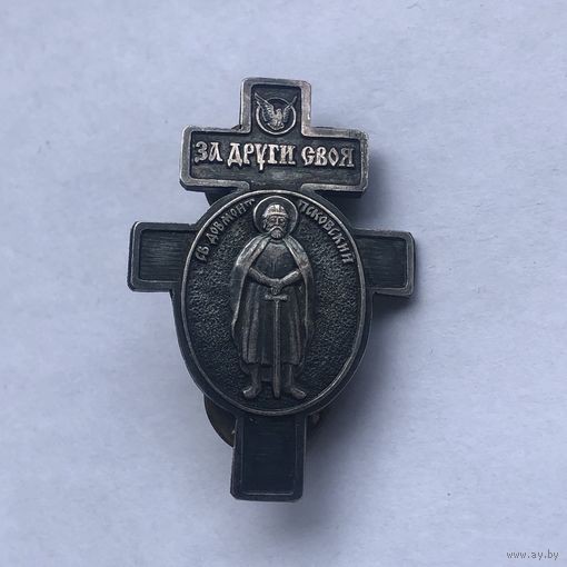 За други своя Святой Довмонт Псковский