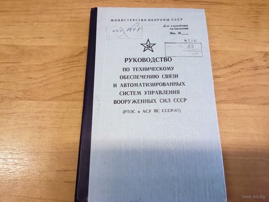 Руководство по ТО связи и А У ВС СССР